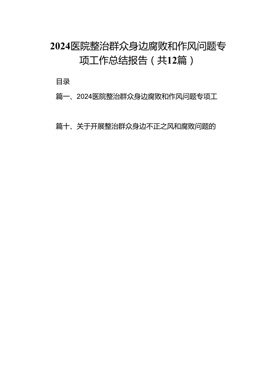 医院整治群众身边腐败和作风问题专项工作总结报告12篇（精选）.docx_第1页