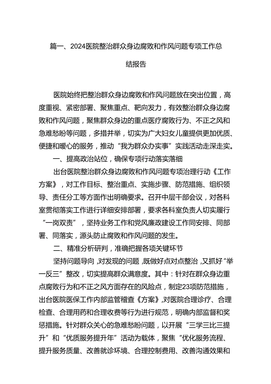 医院整治群众身边腐败和作风问题专项工作总结报告12篇（精选）.docx_第2页