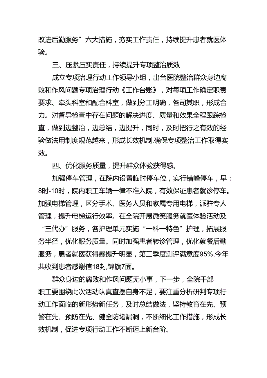 医院整治群众身边腐败和作风问题专项工作总结报告12篇（精选）.docx_第3页