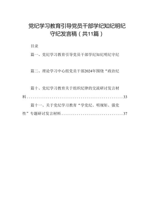 （11篇）党纪学习教育引导党员干部学纪知纪明纪守纪发言稿范文.docx