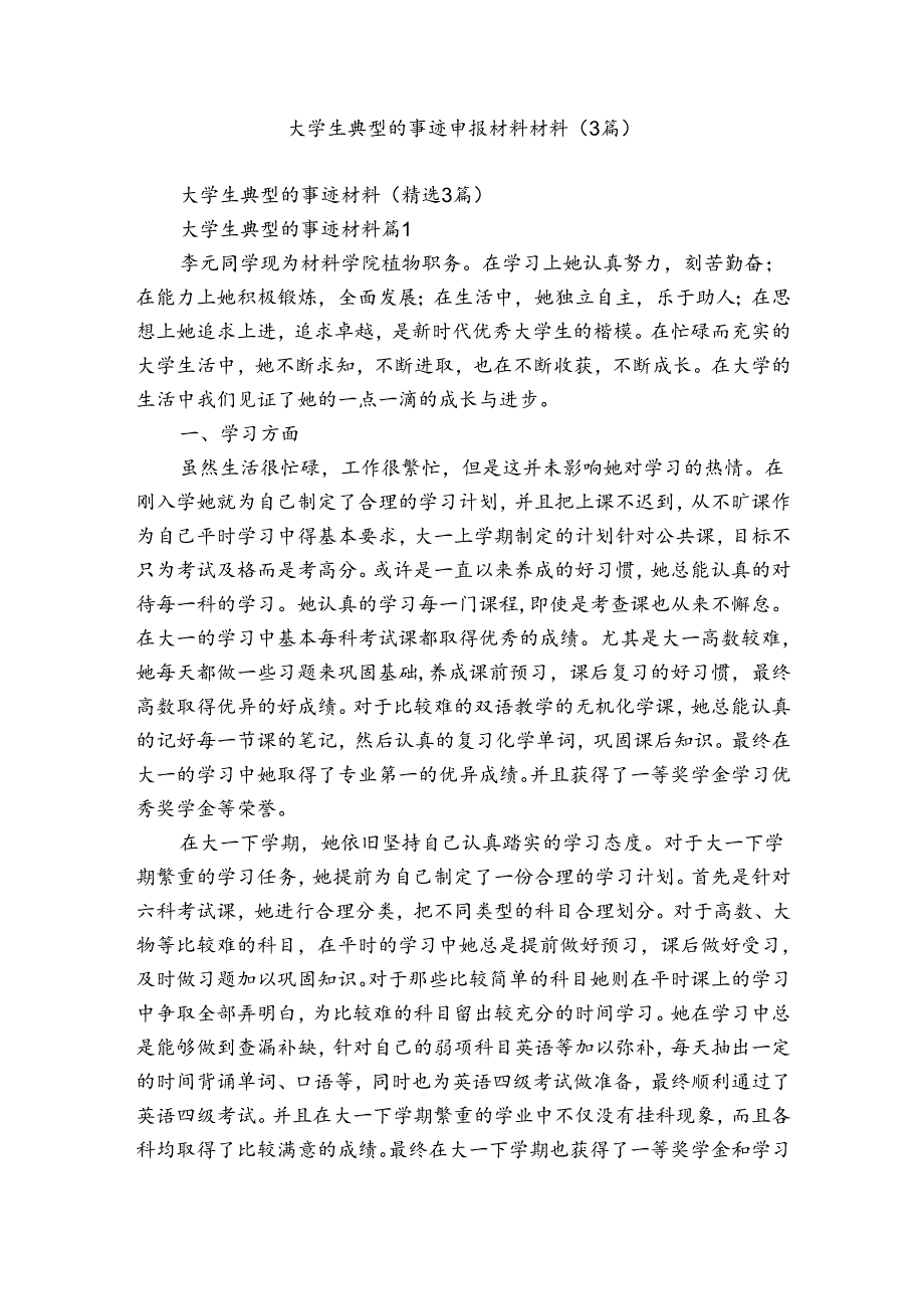 大学生典型的事迹申报材料材料（3篇）.docx_第1页
