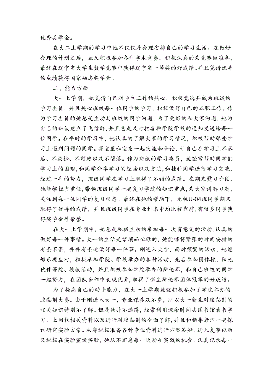 大学生典型的事迹申报材料材料（3篇）.docx_第2页