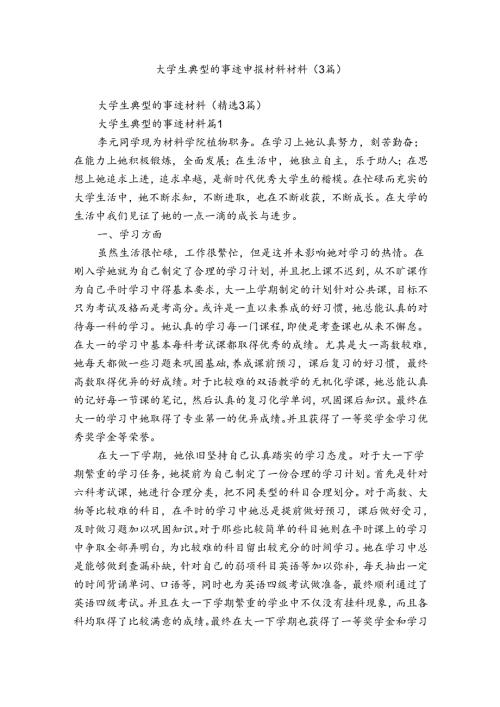 大学生典型的事迹申报材料材料（3篇）.docx
