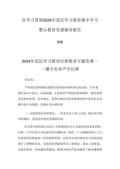 在学习贯彻2024年党纪学习教育集中学习警示教育党课辅导报告.docx