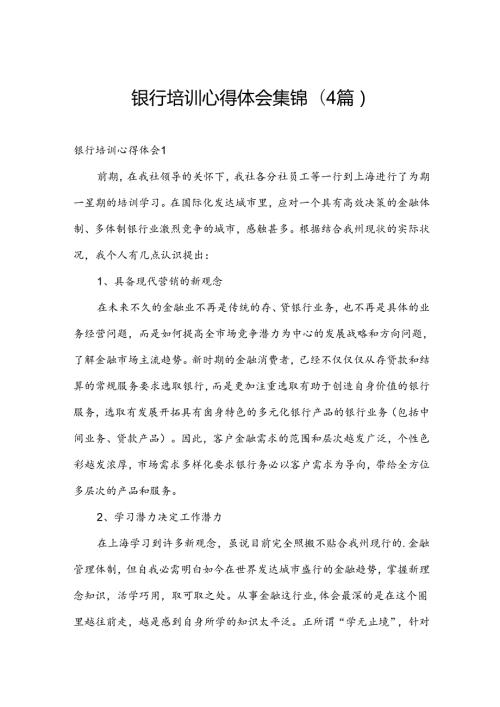 银行培训心得体会集锦(4篇).docx