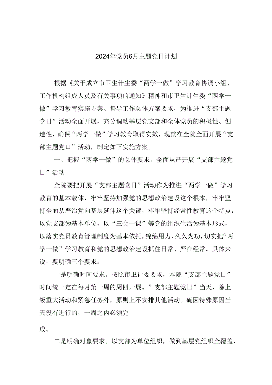 【7篇】2024年党员6月主题党日计划范文.docx_第1页