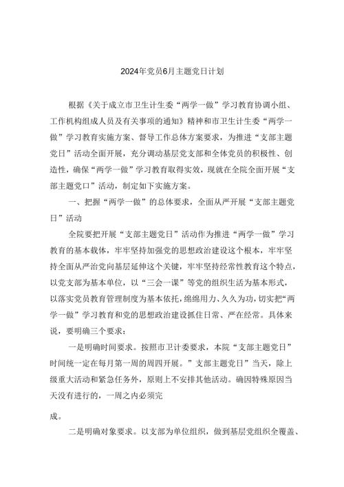 【7篇】2024年党员6月主题党日计划范文.docx