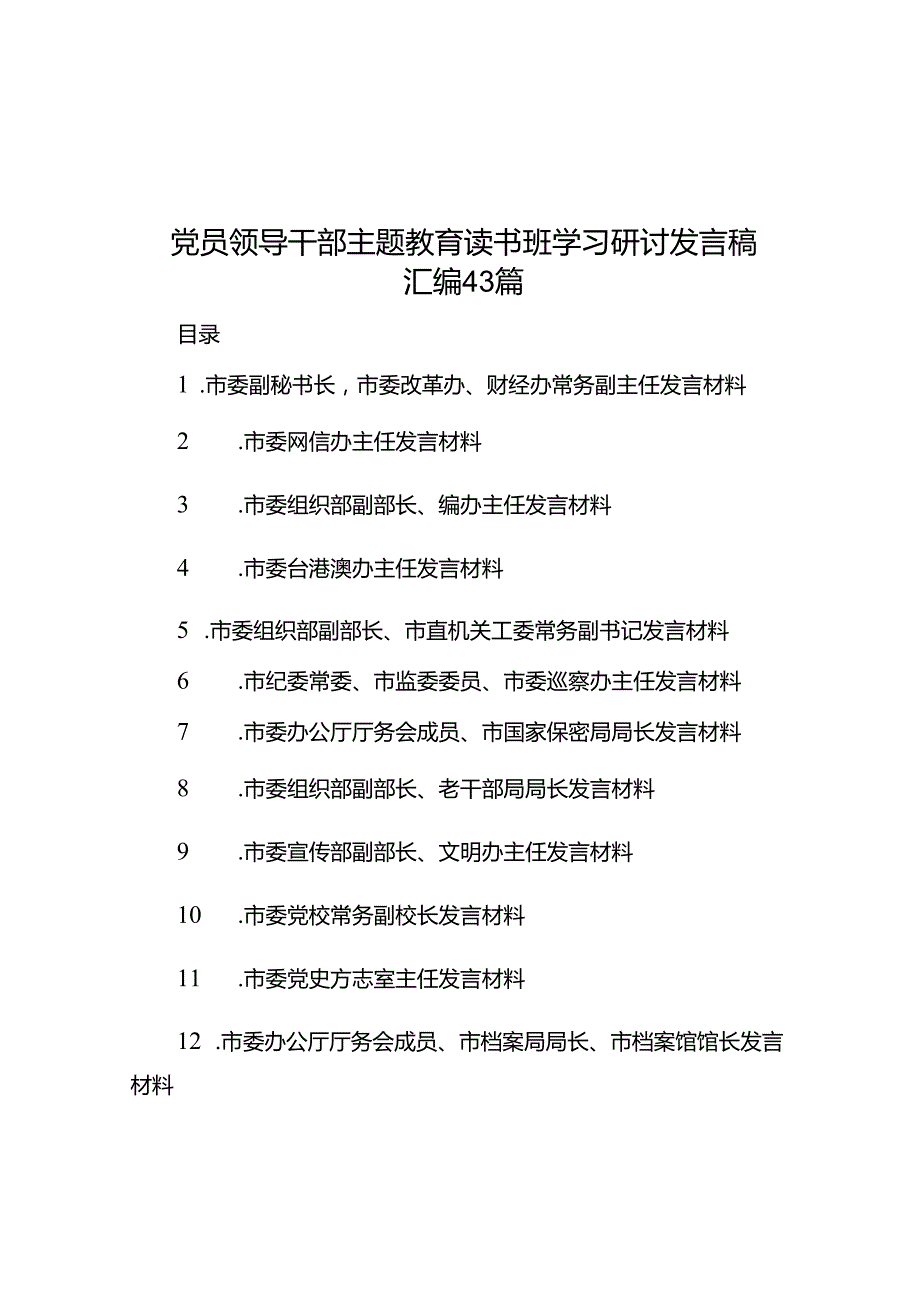 党员领导干部主题教育读书班学习研讨发言稿汇编43篇.docx_第1页