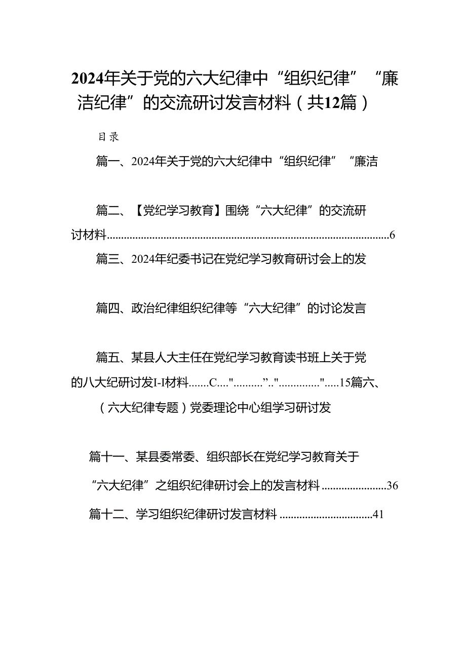 2024年关于党的六大纪律中“组织纪律”“廉洁纪律”的交流研讨发言材料(精选12篇集锦).docx_第1页