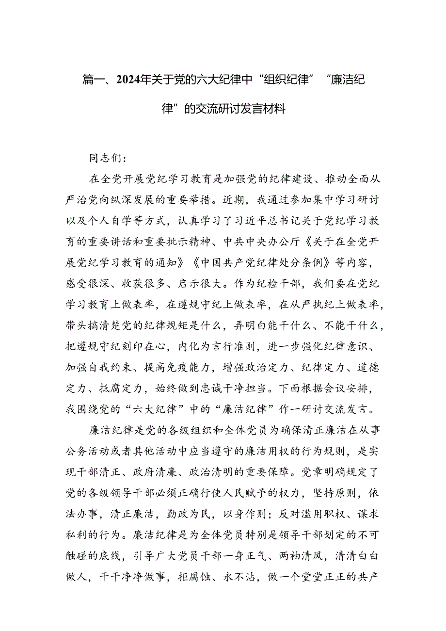 2024年关于党的六大纪律中“组织纪律”“廉洁纪律”的交流研讨发言材料(精选12篇集锦).docx_第2页