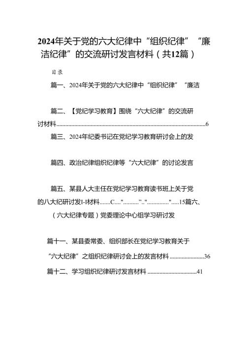 2024年关于党的六大纪律中“组织纪律”“廉洁纪律”的交流研讨发言材料(精选12篇集锦).docx