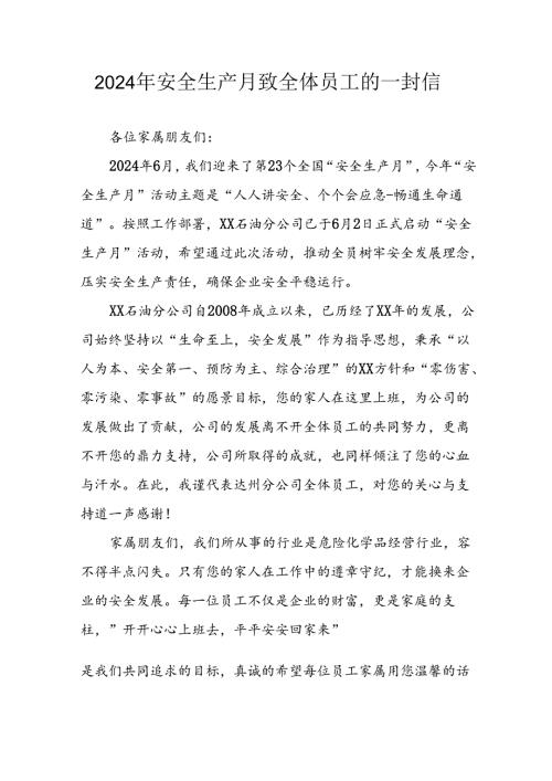 2024年国企单位安全生产月致全体员工的一封信.docx