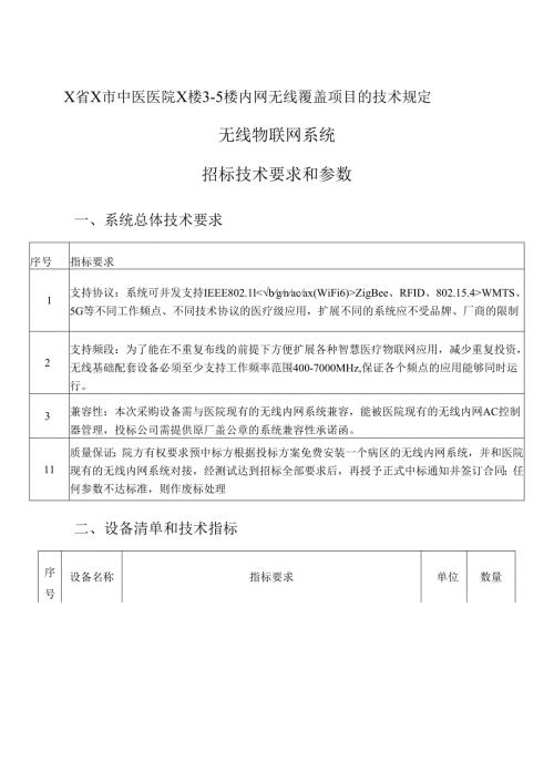 X省X市中医医院X楼35楼内网无线覆盖项目的技术规定（2024年）.docx