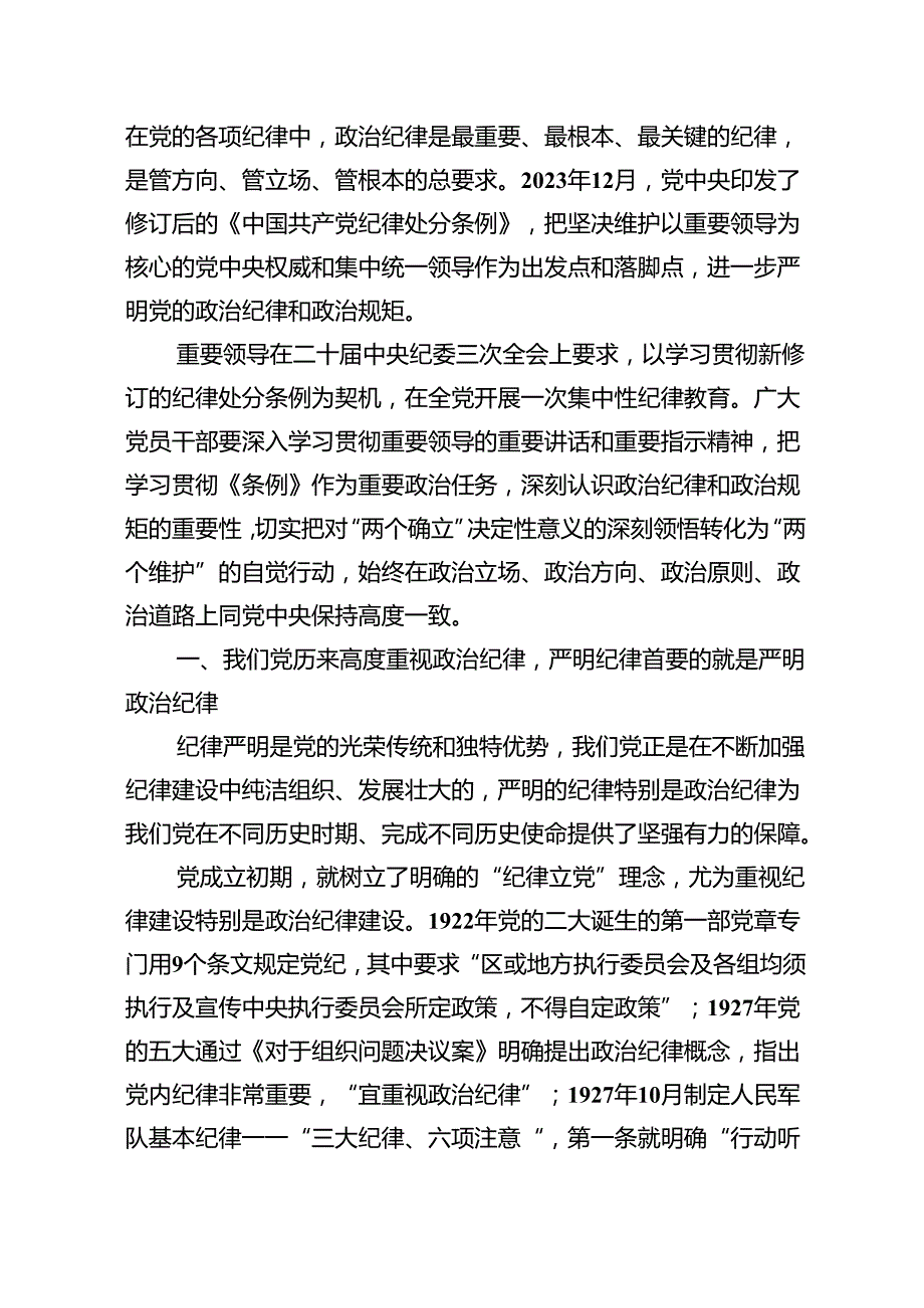 党纪学习教育严守“六大纪律”党课讲稿(12篇集合).docx_第2页