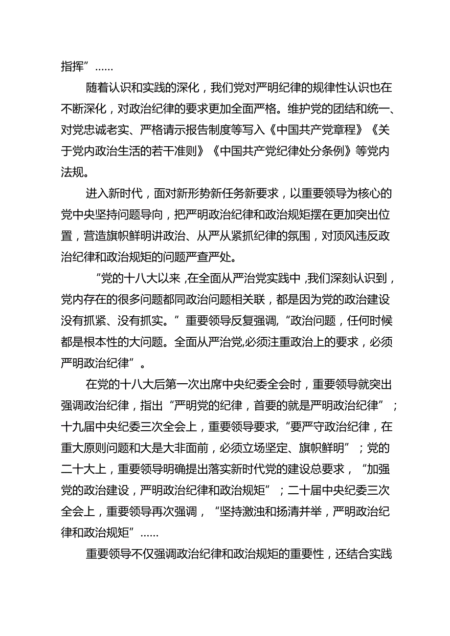 党纪学习教育严守“六大纪律”党课讲稿(12篇集合).docx_第3页
