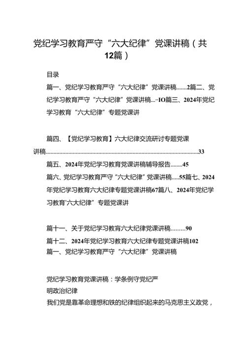 党纪学习教育严守“六大纪律”党课讲稿(12篇集合).docx