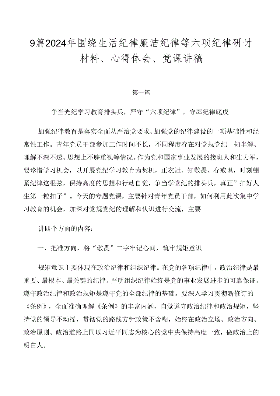 9篇2024年围绕生活纪律廉洁纪律等六项纪律研讨材料、心得体会、党课讲稿.docx_第1页