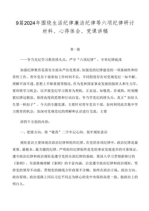 9篇2024年围绕生活纪律廉洁纪律等六项纪律研讨材料、心得体会、党课讲稿.docx