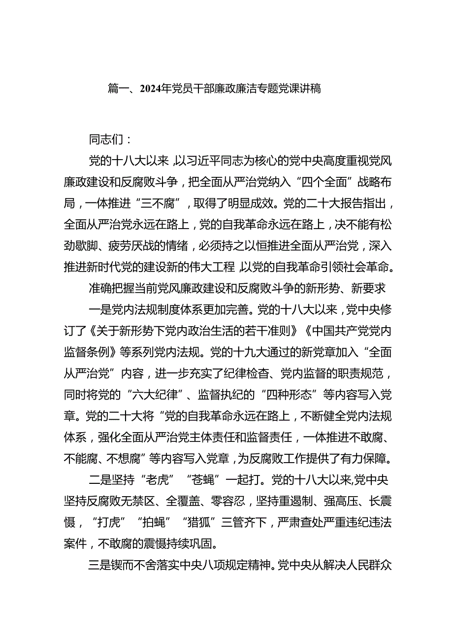 2024年党员干部廉政廉洁专题党课讲稿范文10篇供参考.docx_第2页