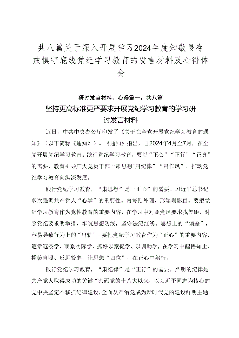 共八篇关于深入开展学习2024知敬畏存戒惧守底线党纪学习教育的发言材料及心得体会.docx_第1页