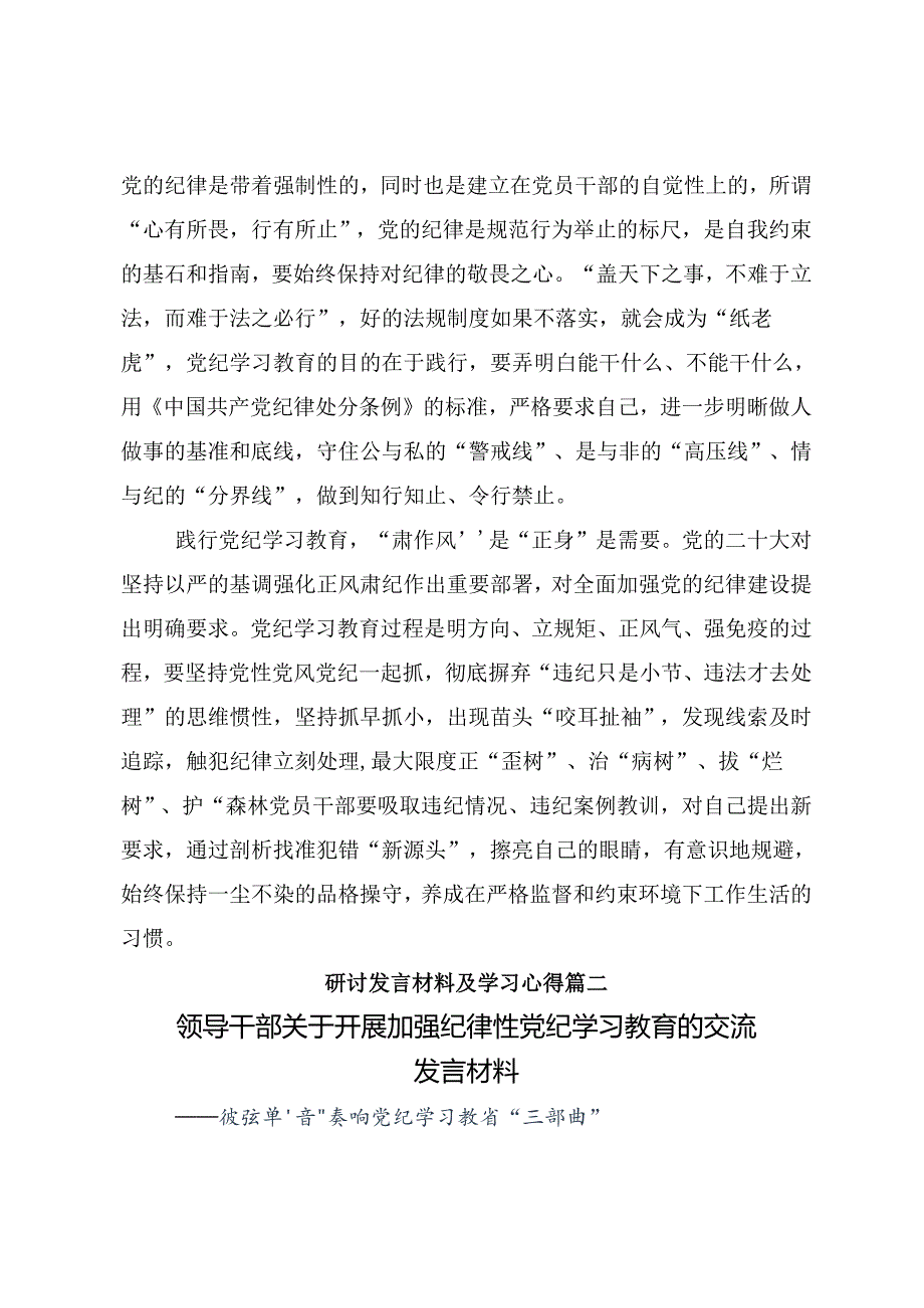 共八篇关于深入开展学习2024知敬畏存戒惧守底线党纪学习教育的发言材料及心得体会.docx_第2页