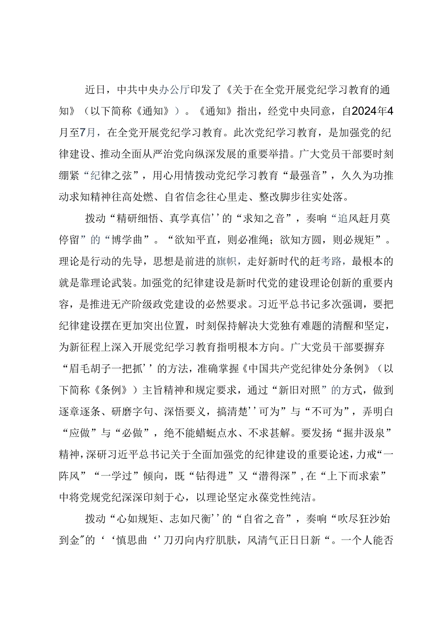 共八篇关于深入开展学习2024知敬畏存戒惧守底线党纪学习教育的发言材料及心得体会.docx_第3页