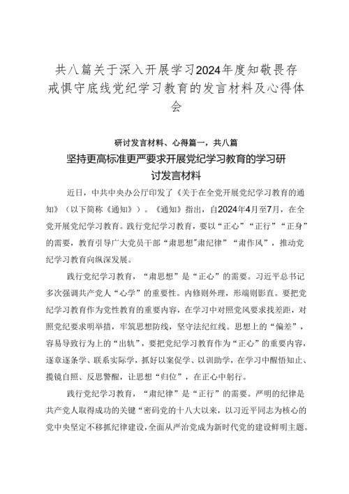 共八篇关于深入开展学习2024知敬畏存戒惧守底线党纪学习教育的发言材料及心得体会.docx