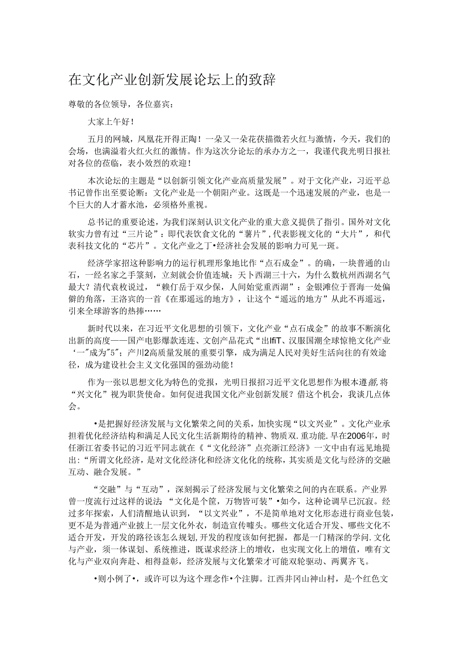 在文化产业创新发展论坛上的致辞.docx_第1页