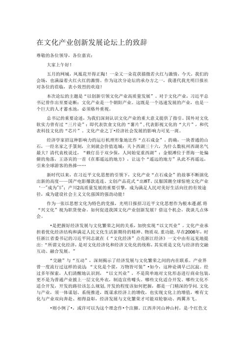 在文化产业创新发展论坛上的致辞.docx