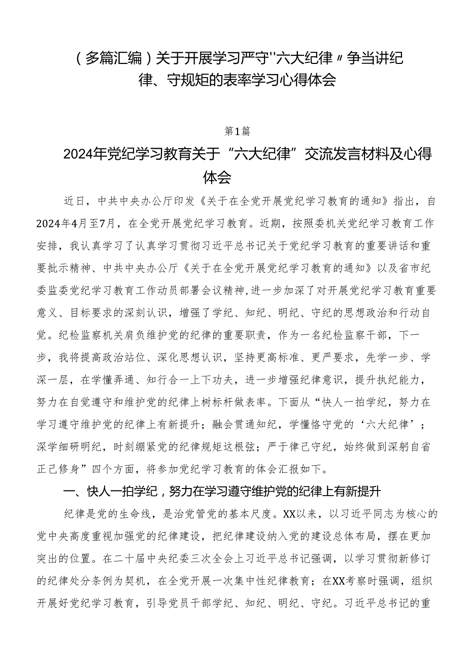 （多篇汇编）关于开展学习严守“六大纪律” 争当讲纪律、守规矩的表率学习心得体会.docx_第1页