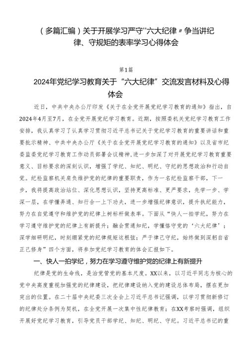 （多篇汇编）关于开展学习严守“六大纪律” 争当讲纪律、守规矩的表率学习心得体会.docx