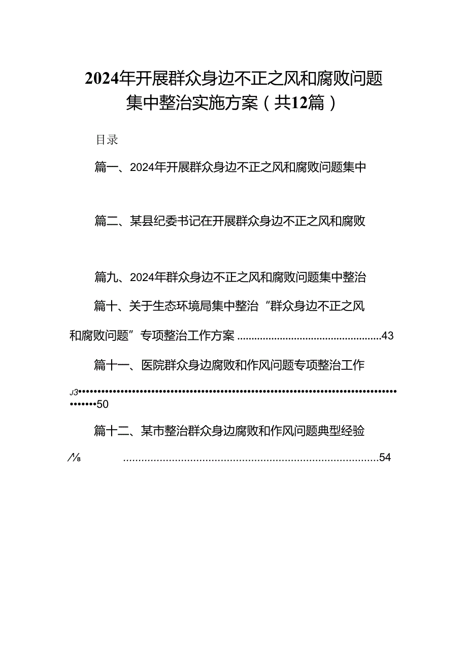 2024年开展群众身边不正之风和腐败问题集中整治实施方案(12篇合集).docx_第1页