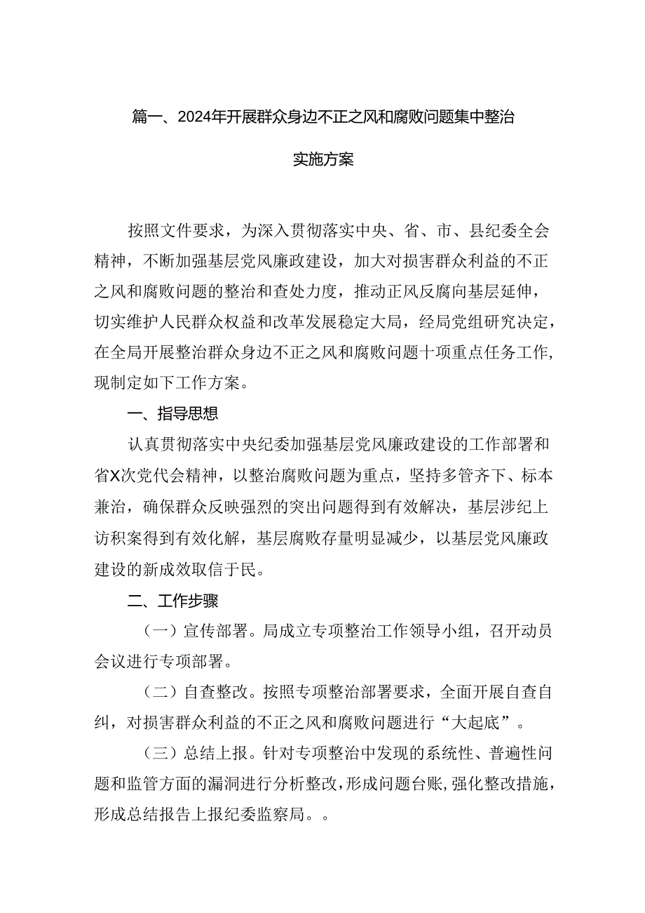 2024年开展群众身边不正之风和腐败问题集中整治实施方案(12篇合集).docx_第2页