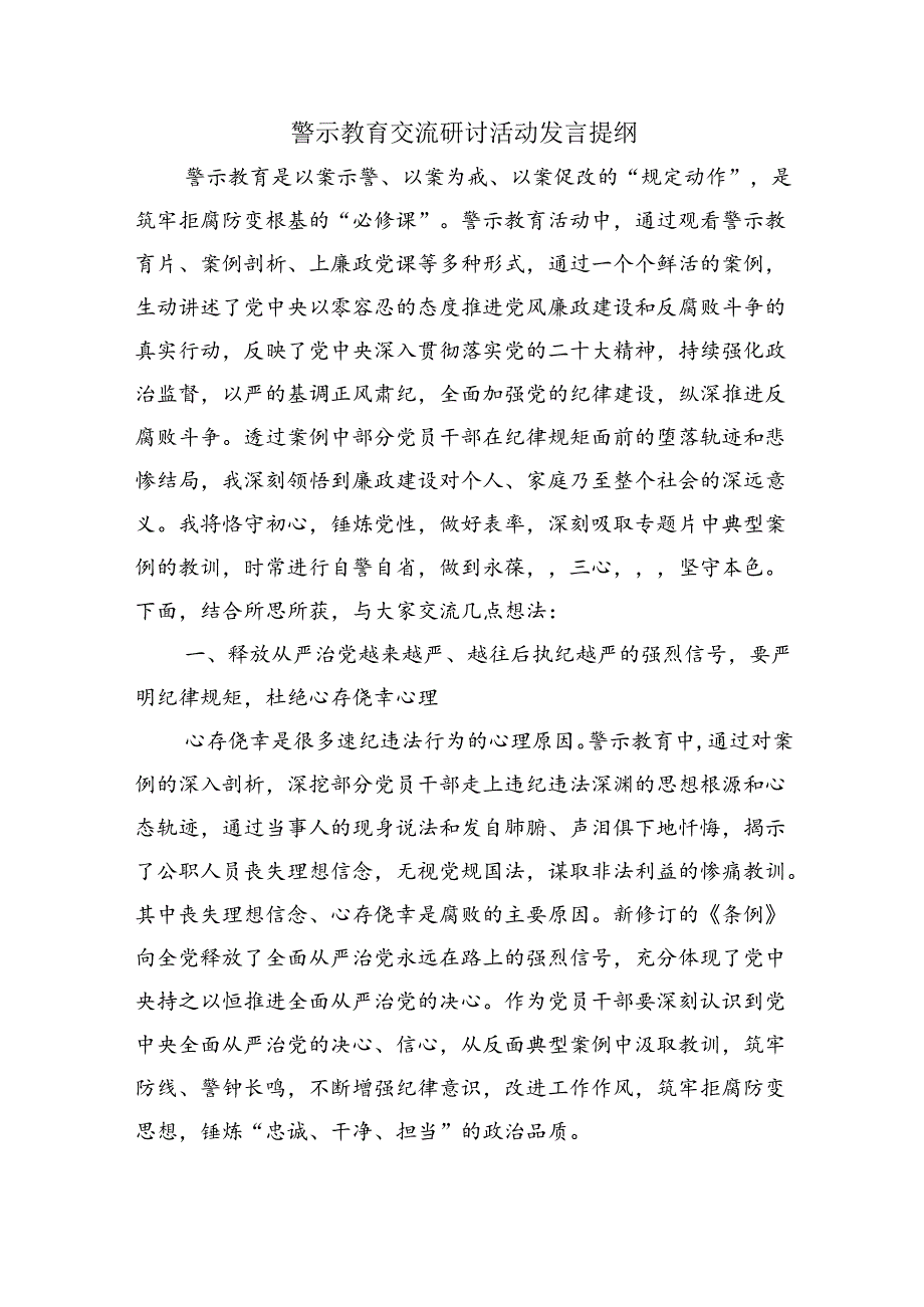 警示教育交流研讨活动发言提纲.docx_第1页