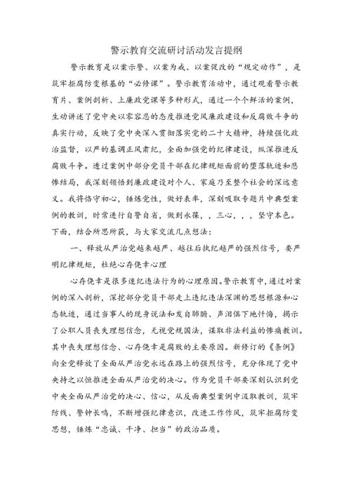 警示教育交流研讨活动发言提纲.docx