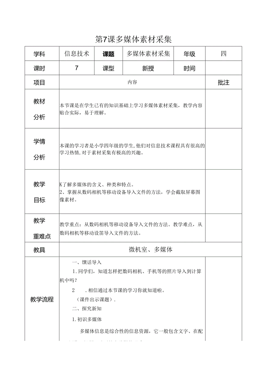 信息技术《多媒体素材采集》教案.docx_第1页