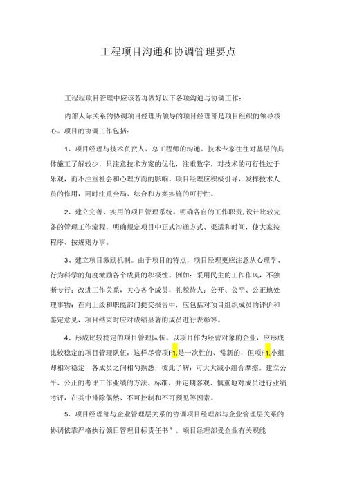 工程项目沟通和协调管理要点.docx