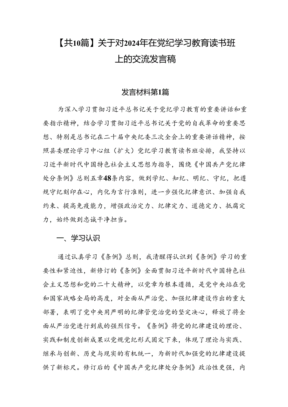 【共10篇】关于对2024年在党纪学习教育读书班上的交流发言稿.docx_第1页