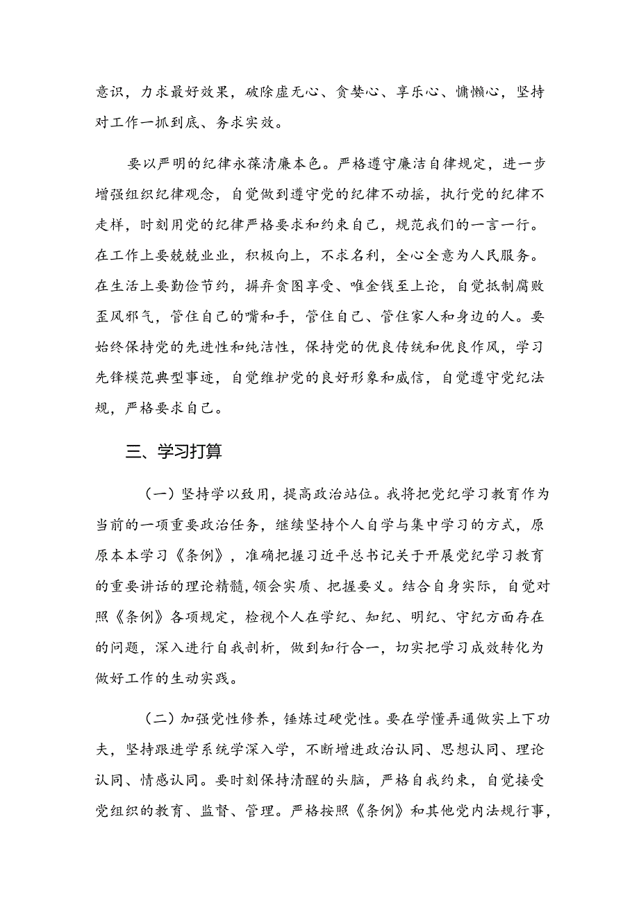 【共10篇】关于对2024年在党纪学习教育读书班上的交流发言稿.docx_第3页