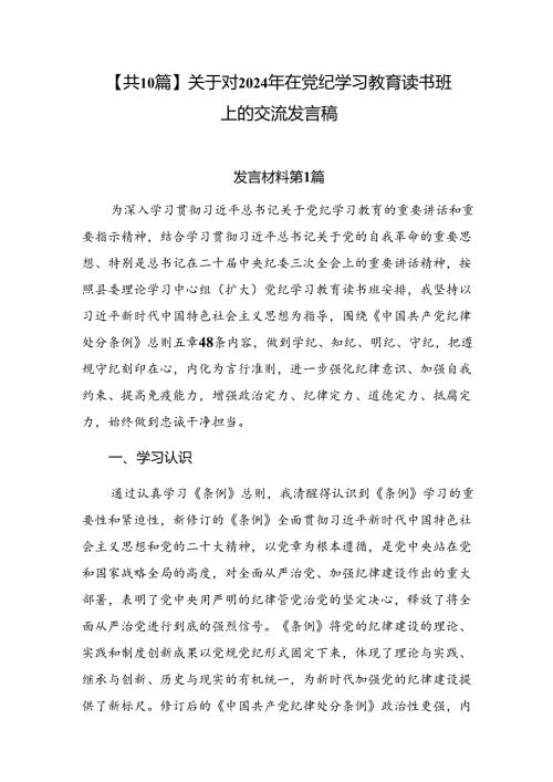 【共10篇】关于对2024年在党纪学习教育读书班上的交流发言稿.docx