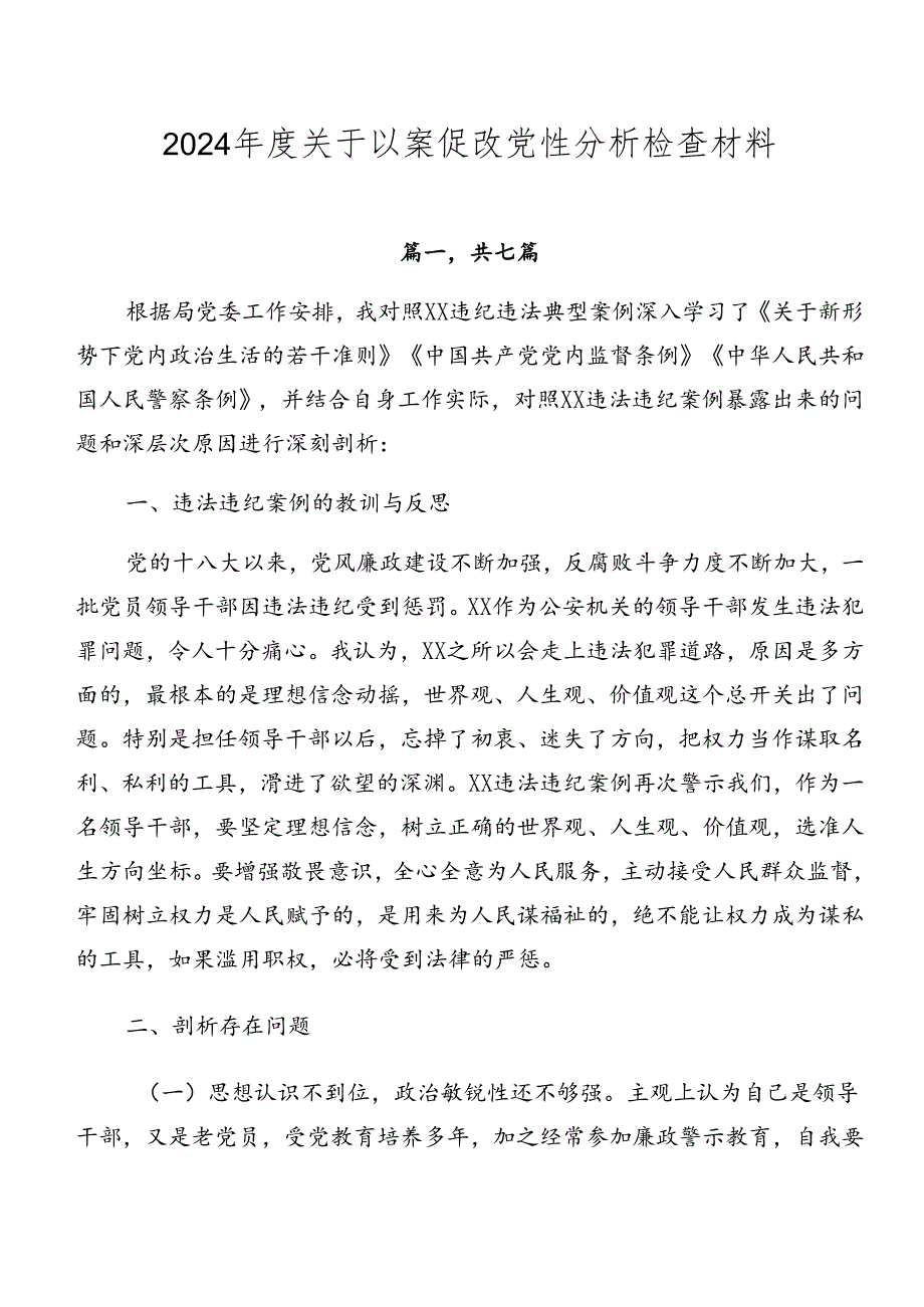 2024关于以案促改党性分析检查材料.docx_第1页