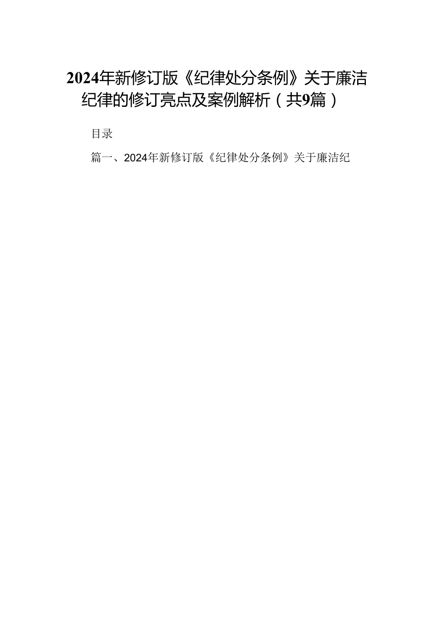 （9篇）2024年新修订版《纪律处分条例》关于廉洁纪律的修订亮点及案例解析（详细版）.docx_第1页