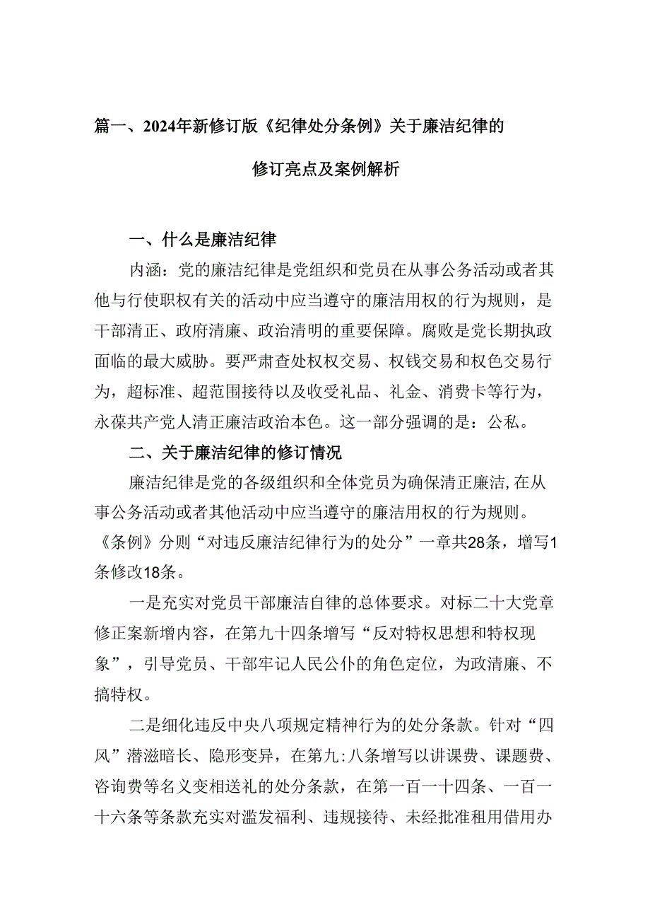 （9篇）2024年新修订版《纪律处分条例》关于廉洁纪律的修订亮点及案例解析（详细版）.docx_第2页