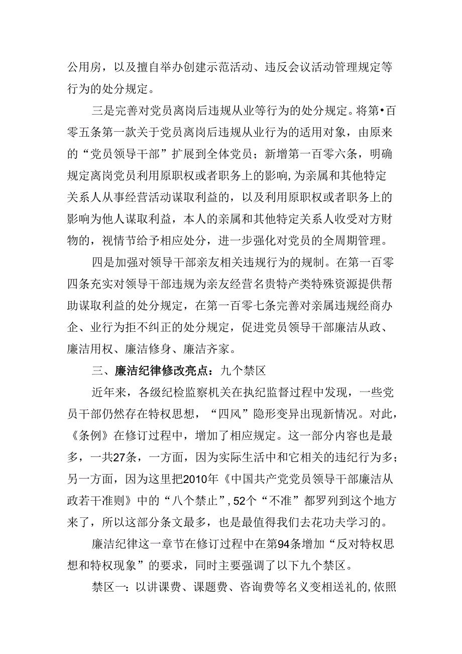 （9篇）2024年新修订版《纪律处分条例》关于廉洁纪律的修订亮点及案例解析（详细版）.docx_第3页