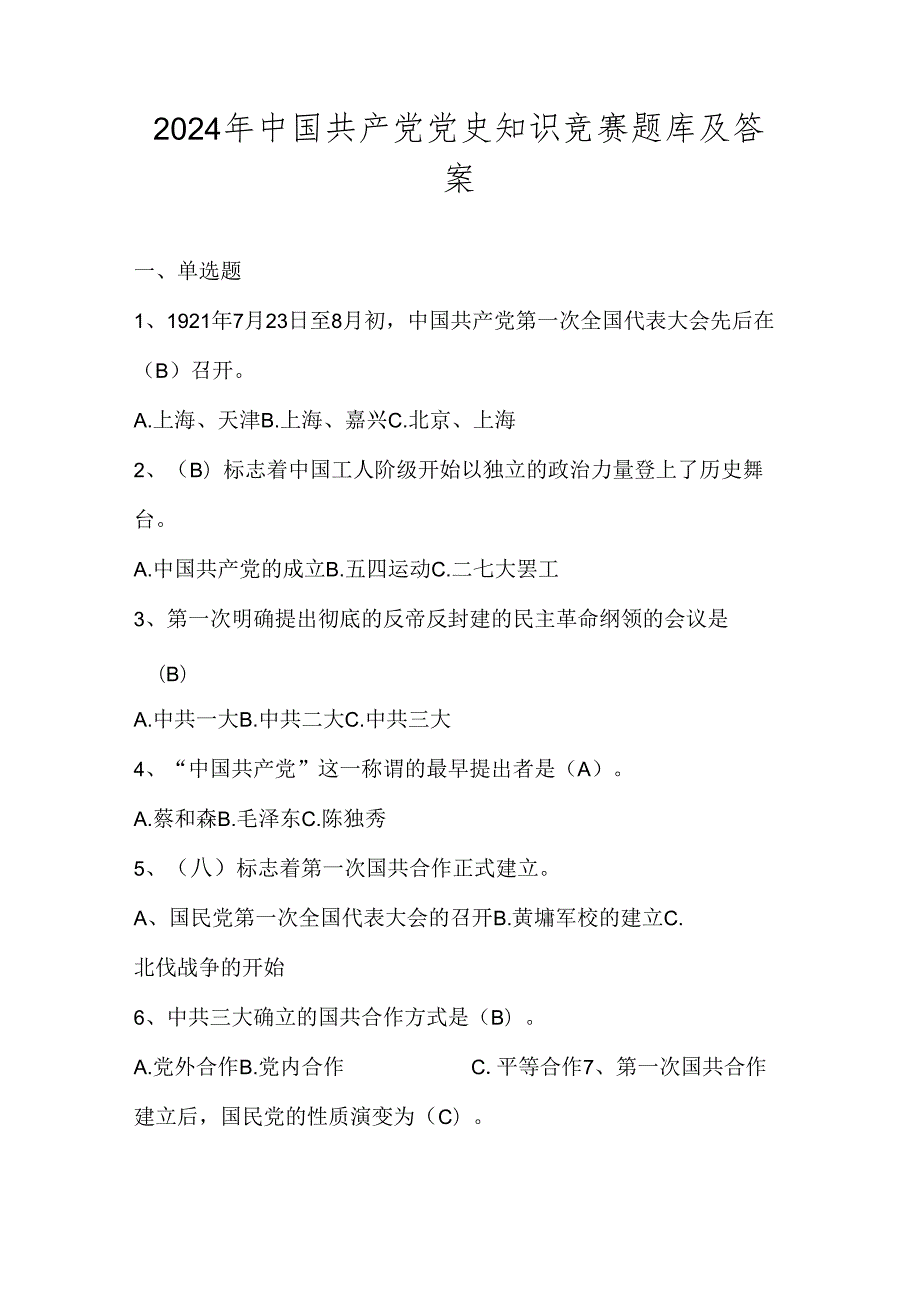 2024年党史学习知识竞赛试卷题库.docx_第1页