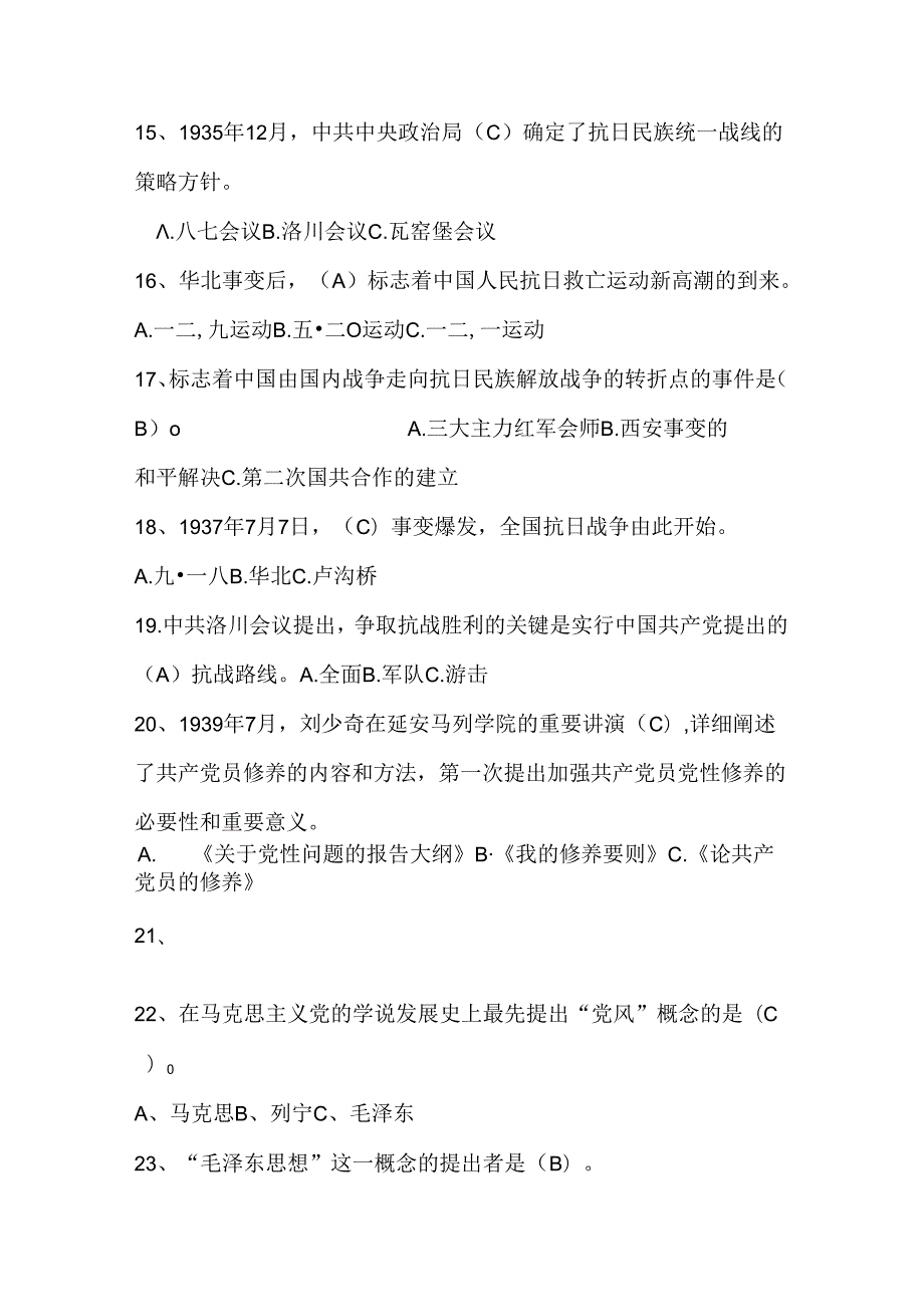 2024年党史学习知识竞赛试卷题库.docx_第3页