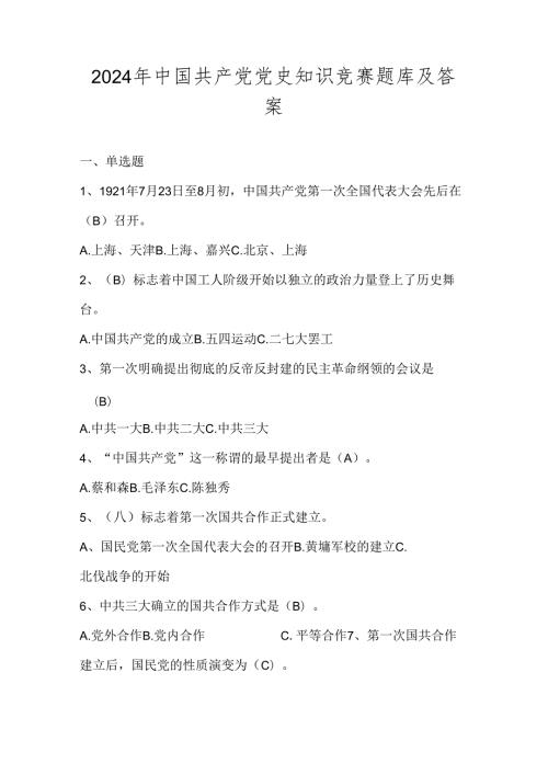 2024年党史学习知识竞赛试卷题库.docx
