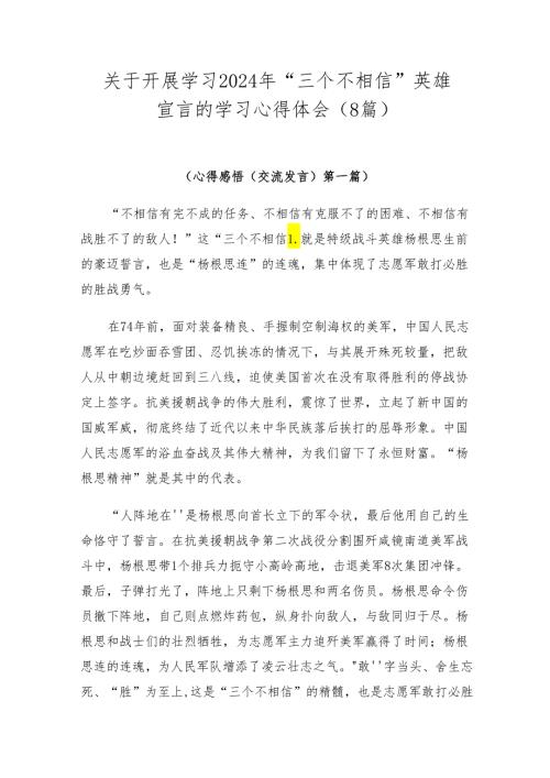 关于开展学习2024年“三个不相信”英雄宣言的学习心得体会（8篇）.docx