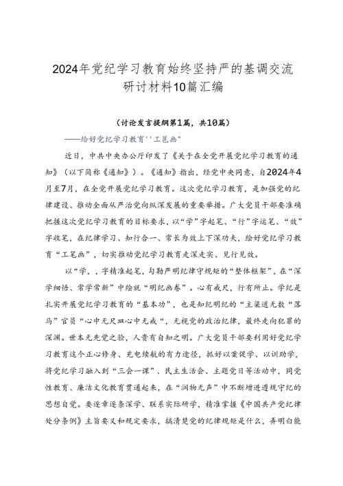 2024年党纪学习教育始终坚持严的基调交流研讨材料10篇汇编.docx