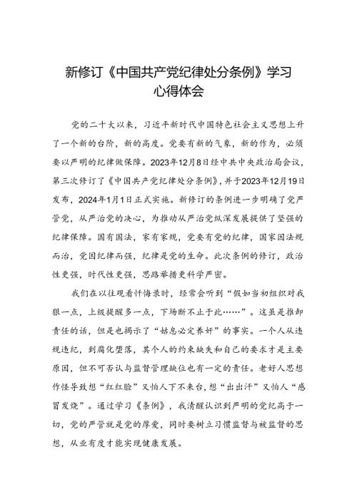 党员干部2024新修订《中国共产党纪律处分条例》学习心得体会八篇.docx